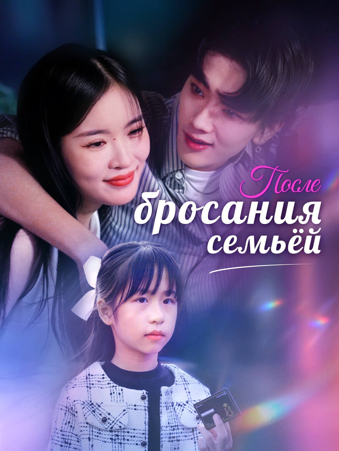 После бросания семьёй