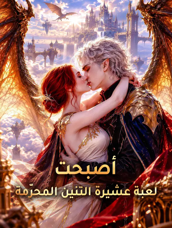 مشاهدة مسلسل أصبحت لعبـة تنين عشيرة التنين المحرّمة مترجم كامل