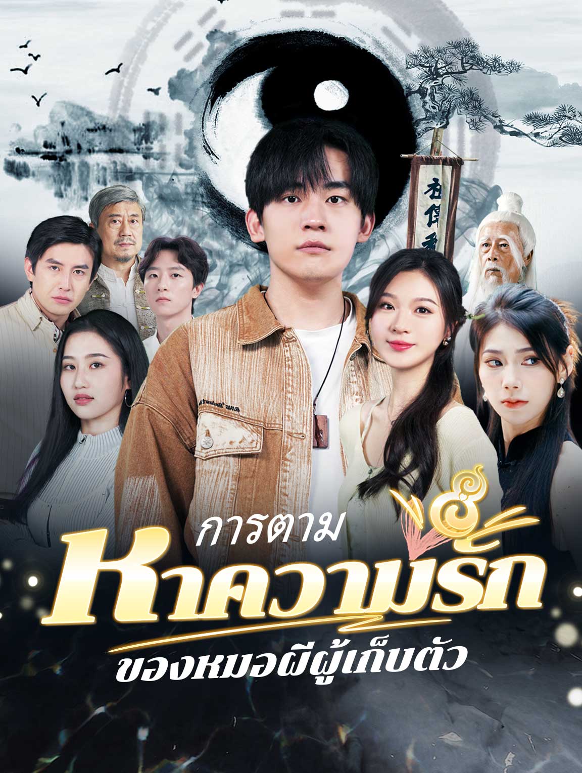 การตามหาความรักของหมอผีผู้เก็บตัว