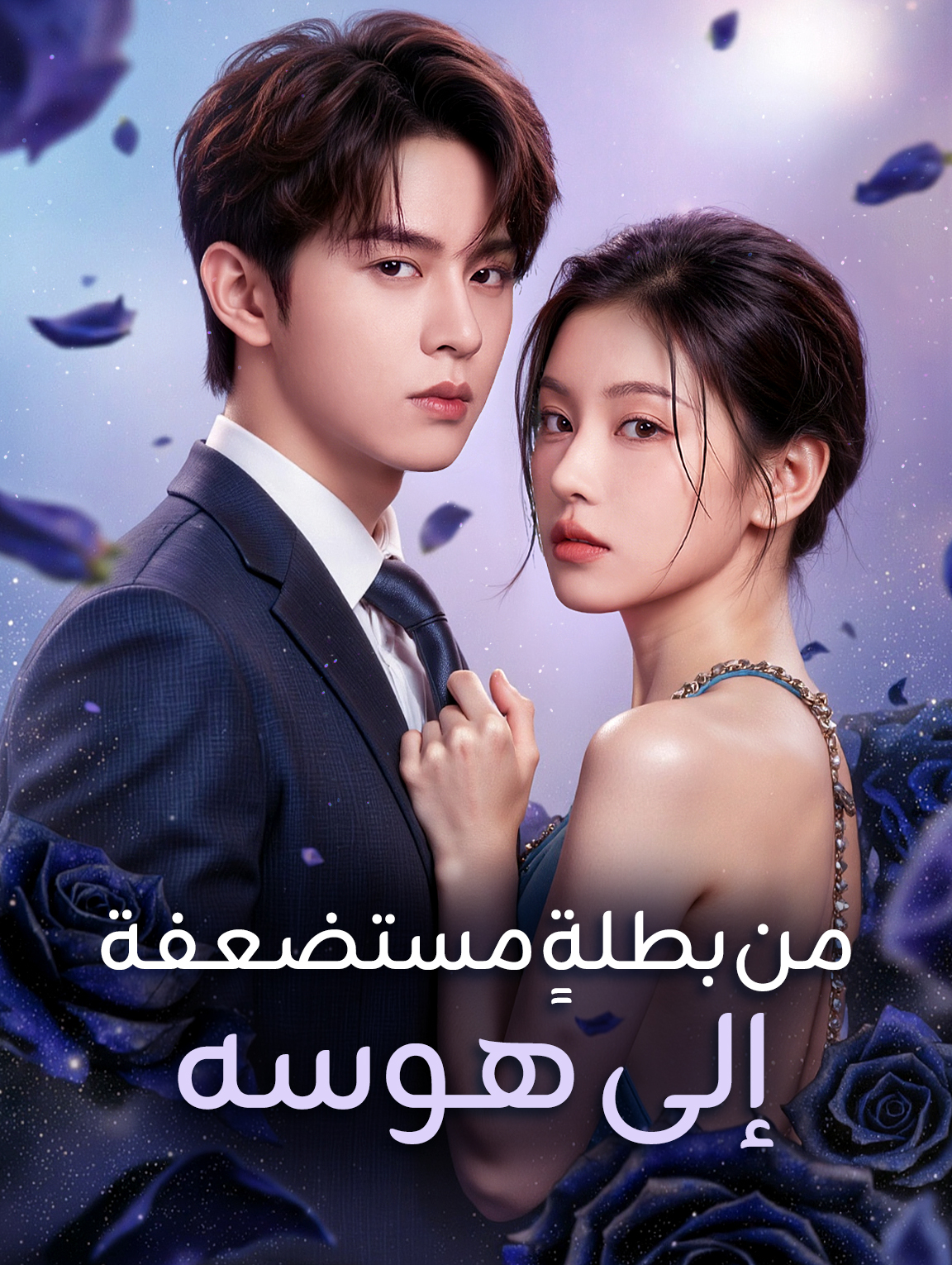 من بطلةٍ مستضعفة إلى هوسه