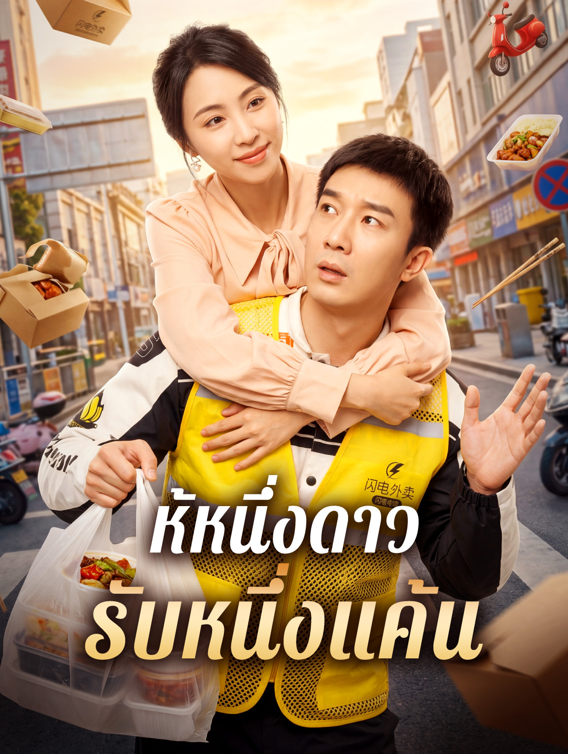 ห้หนึ่งดาว รับหนึ่งแค้น