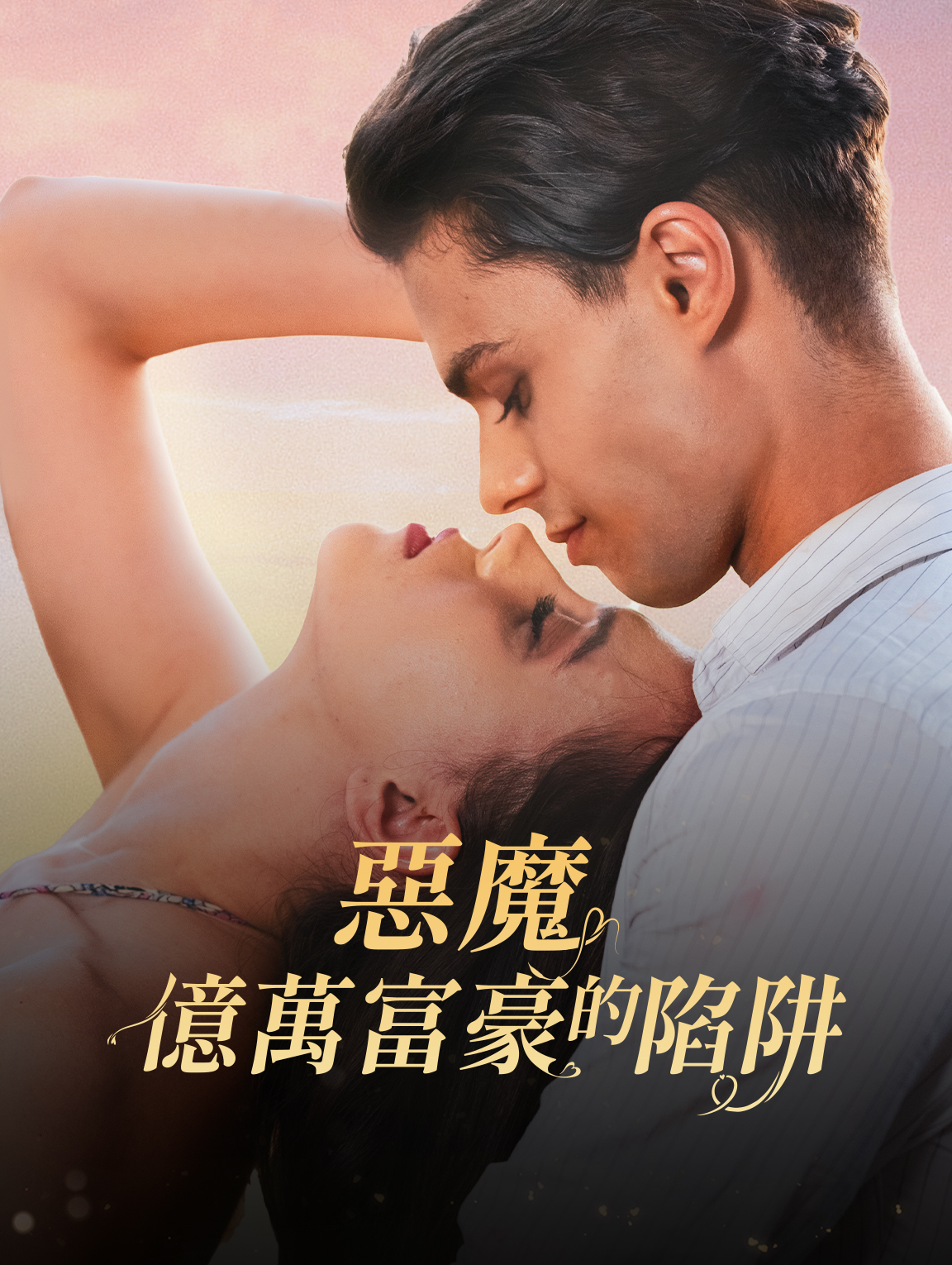 惡魔億萬富豪的陷阱