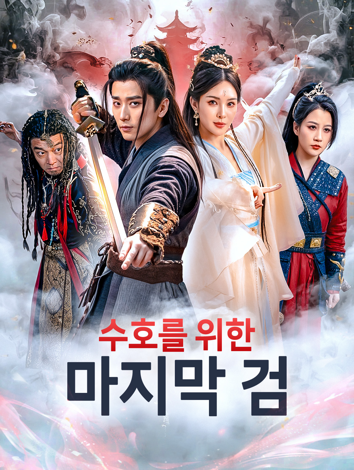 수호를 위한 마지막 검