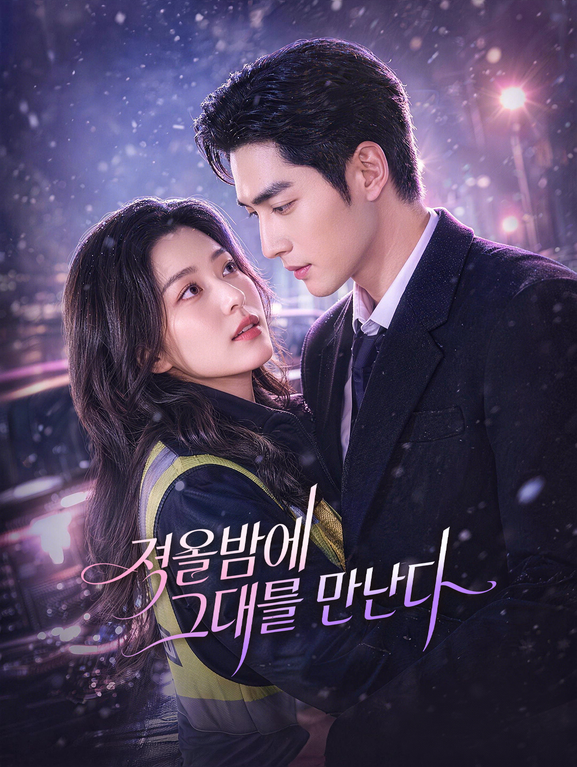 겨울밤에 그대를 만난다