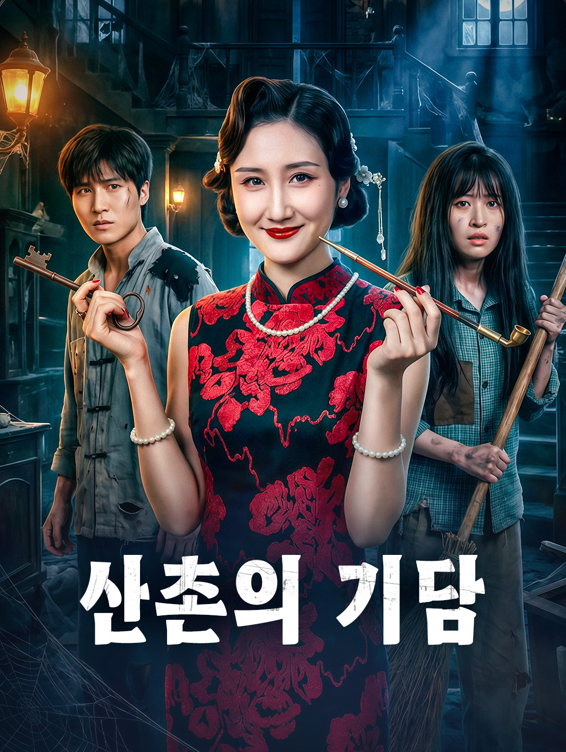 산촌의 기담