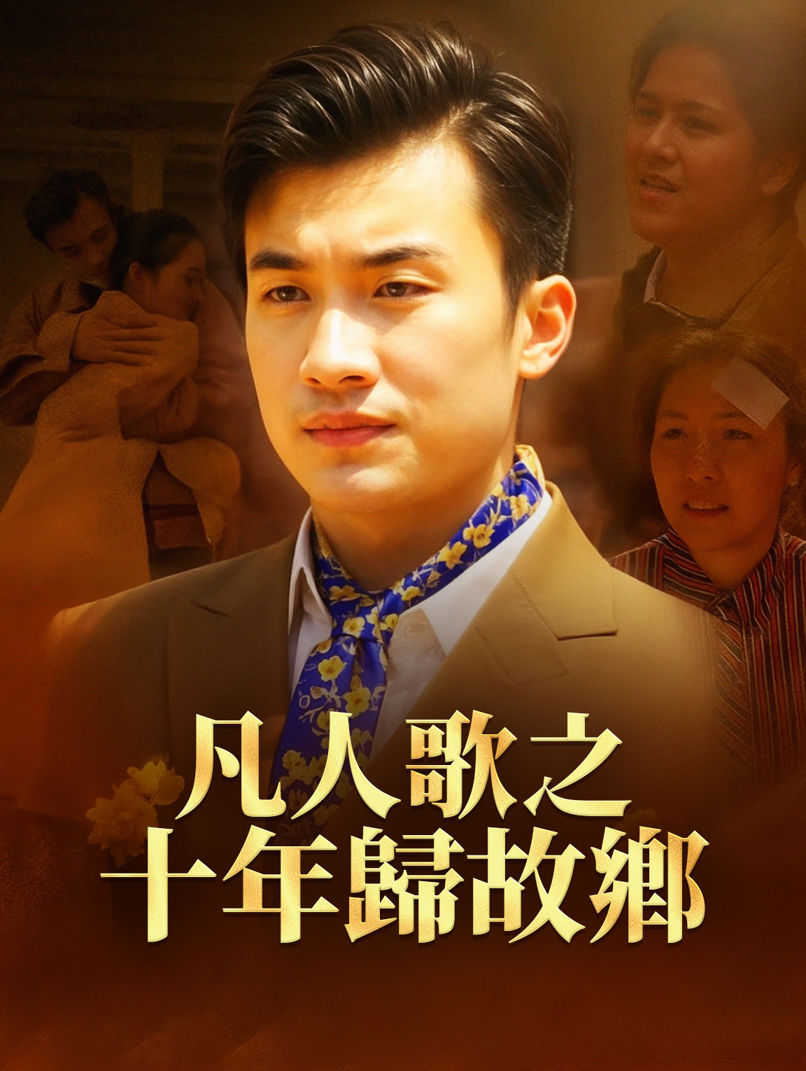 凡人歌之十年歸故鄉