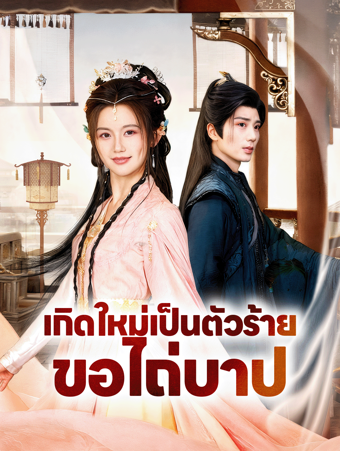 เกิดใหม่เป็นตัวร้าย ขอไถ่บาป