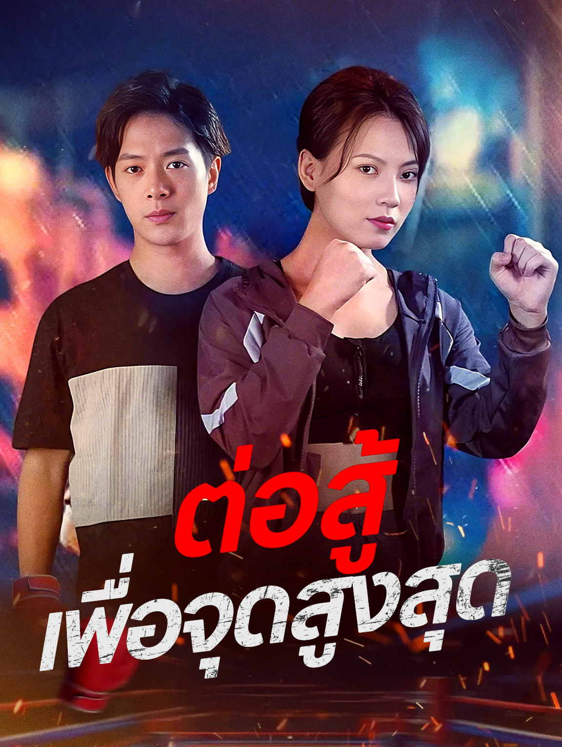 ต่อสู้เพื่อจุดสูงสุด