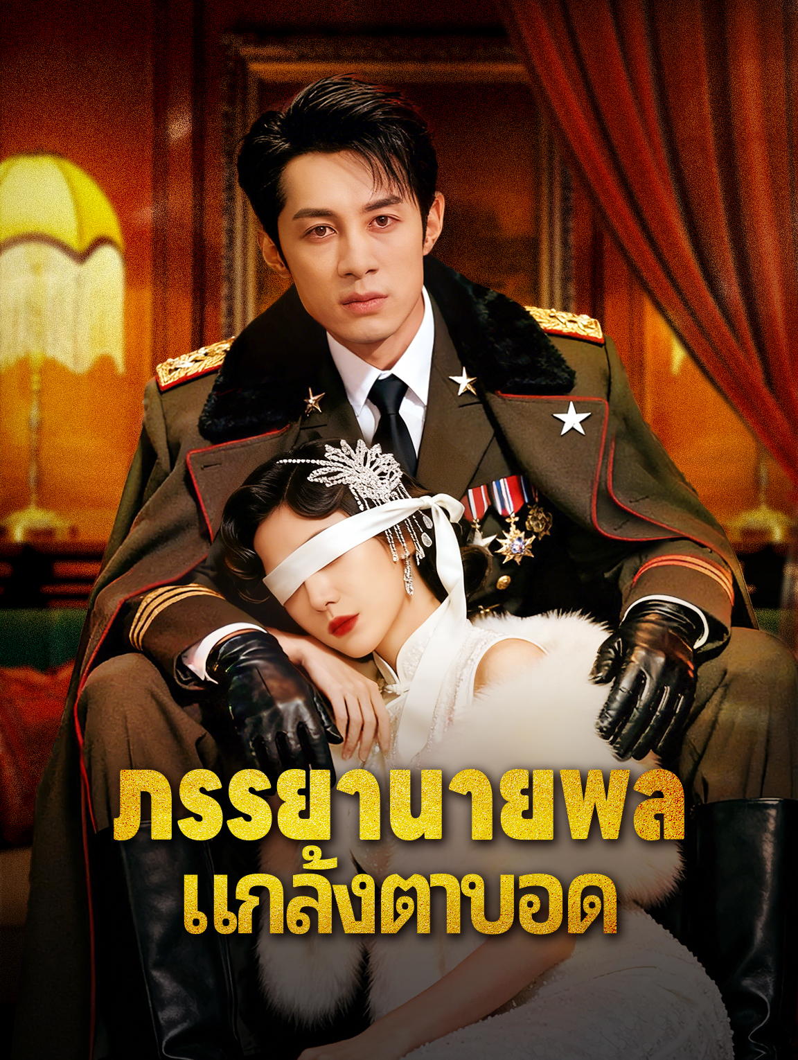 ภรรยานายพล แกล้งตาบอด
