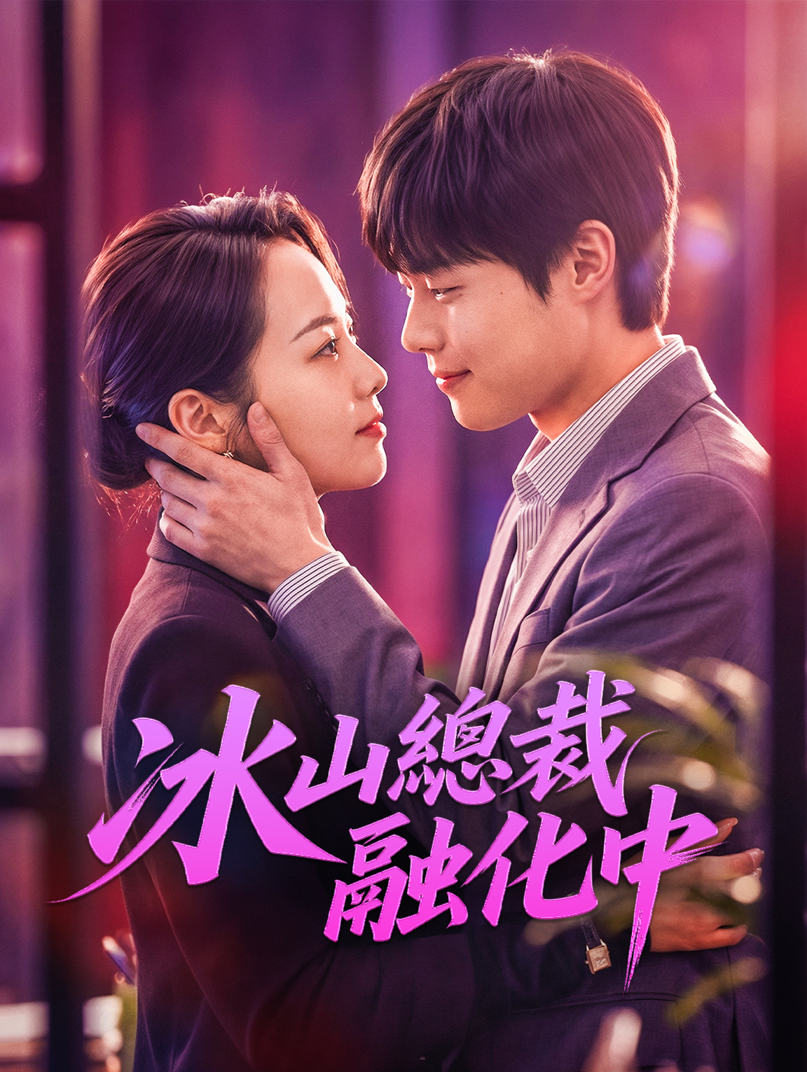 冰山總裁融化中