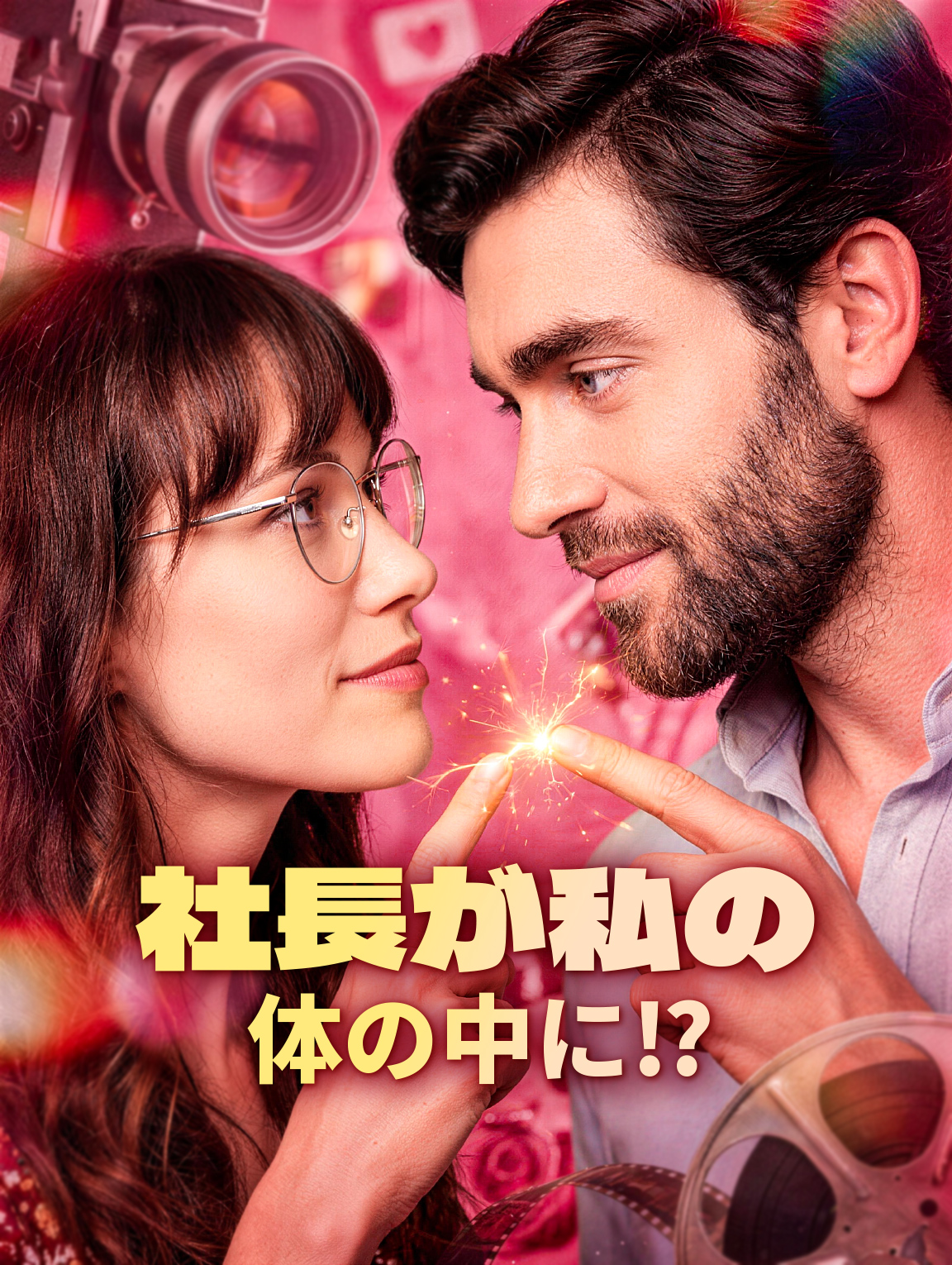 社長が私の体の中に⁉