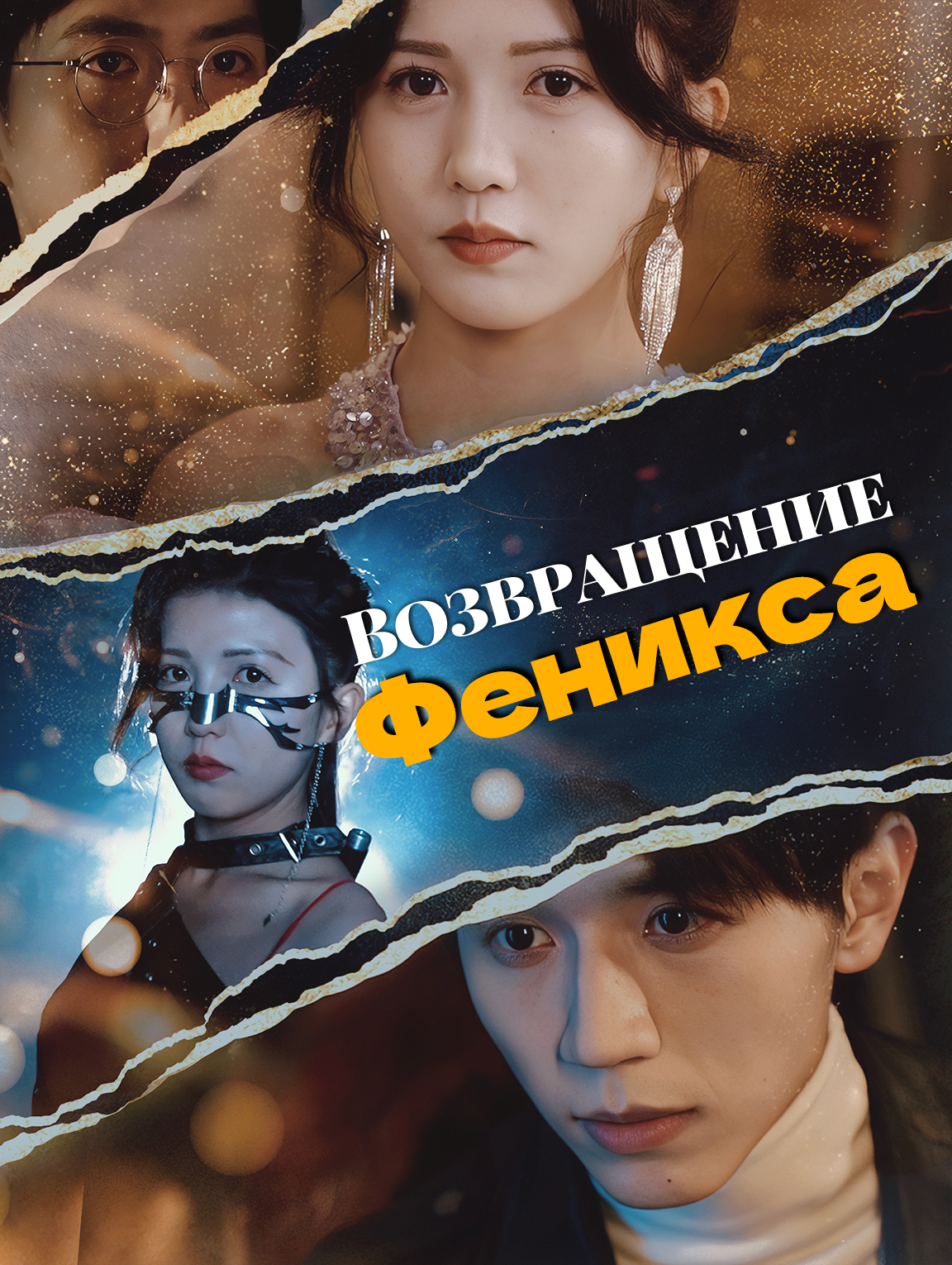 Возвращение Феникса