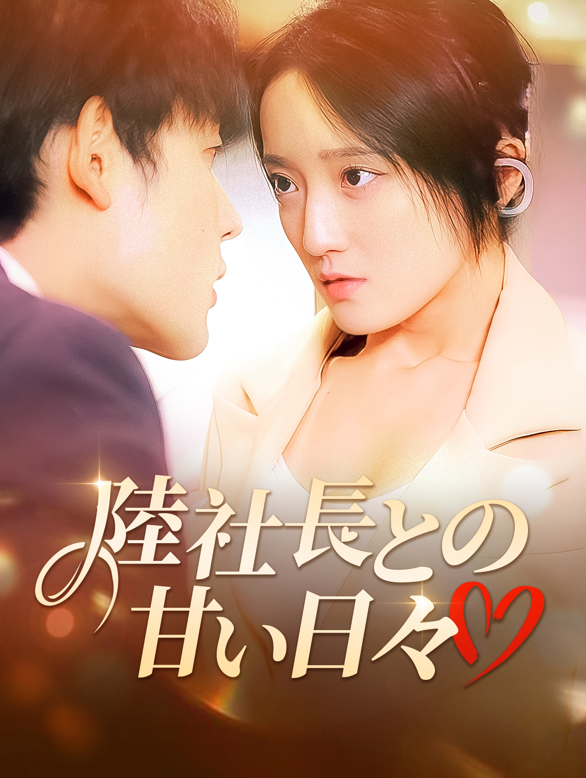 陸社長との 甘い日々