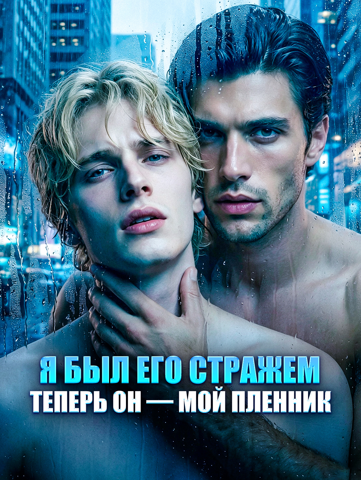 Я был его стражем, теперь он — мой пленник