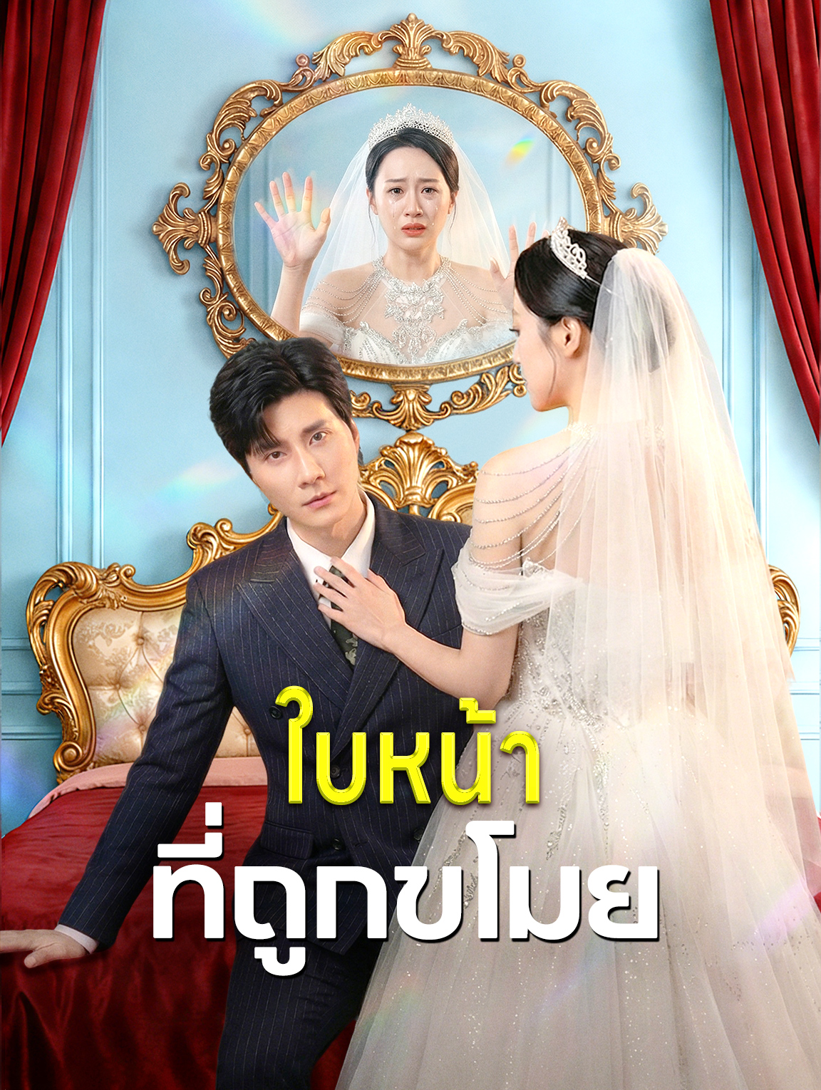 ใบหน้าที่ถูกขโมย