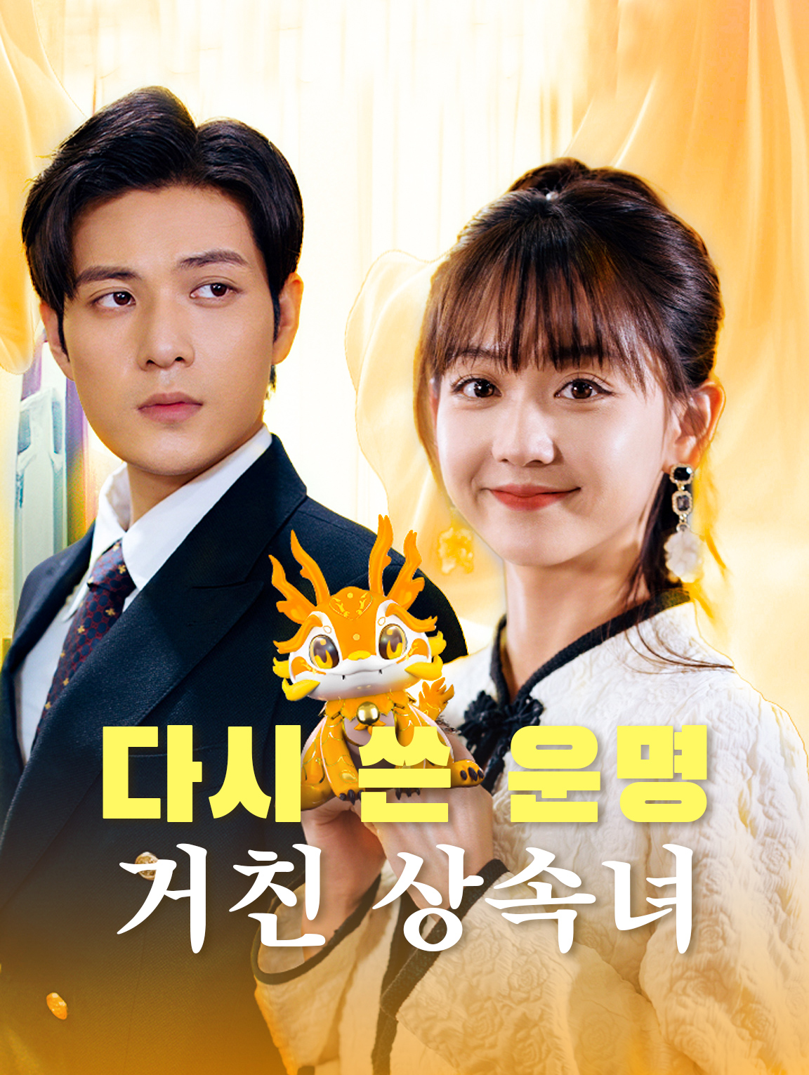 다시 쓴 운명:거친 상속녀