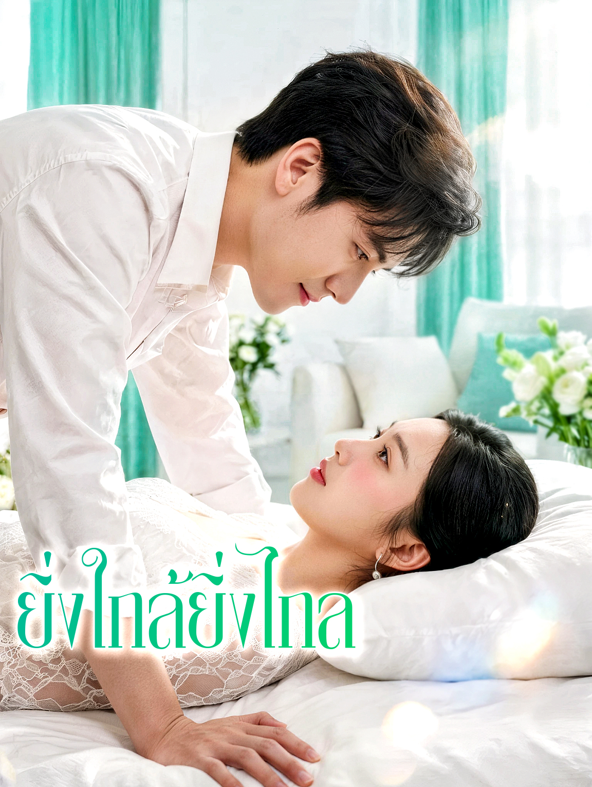 ยิ่งใกล้ยิ่งไกล