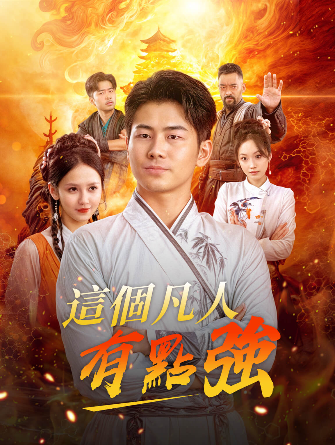 這個凡人有點強