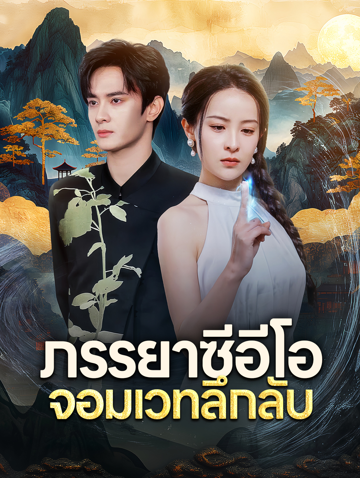 ภรรยาซีอีโอ จอมเวทลึกลับ(พากย์เสียง)