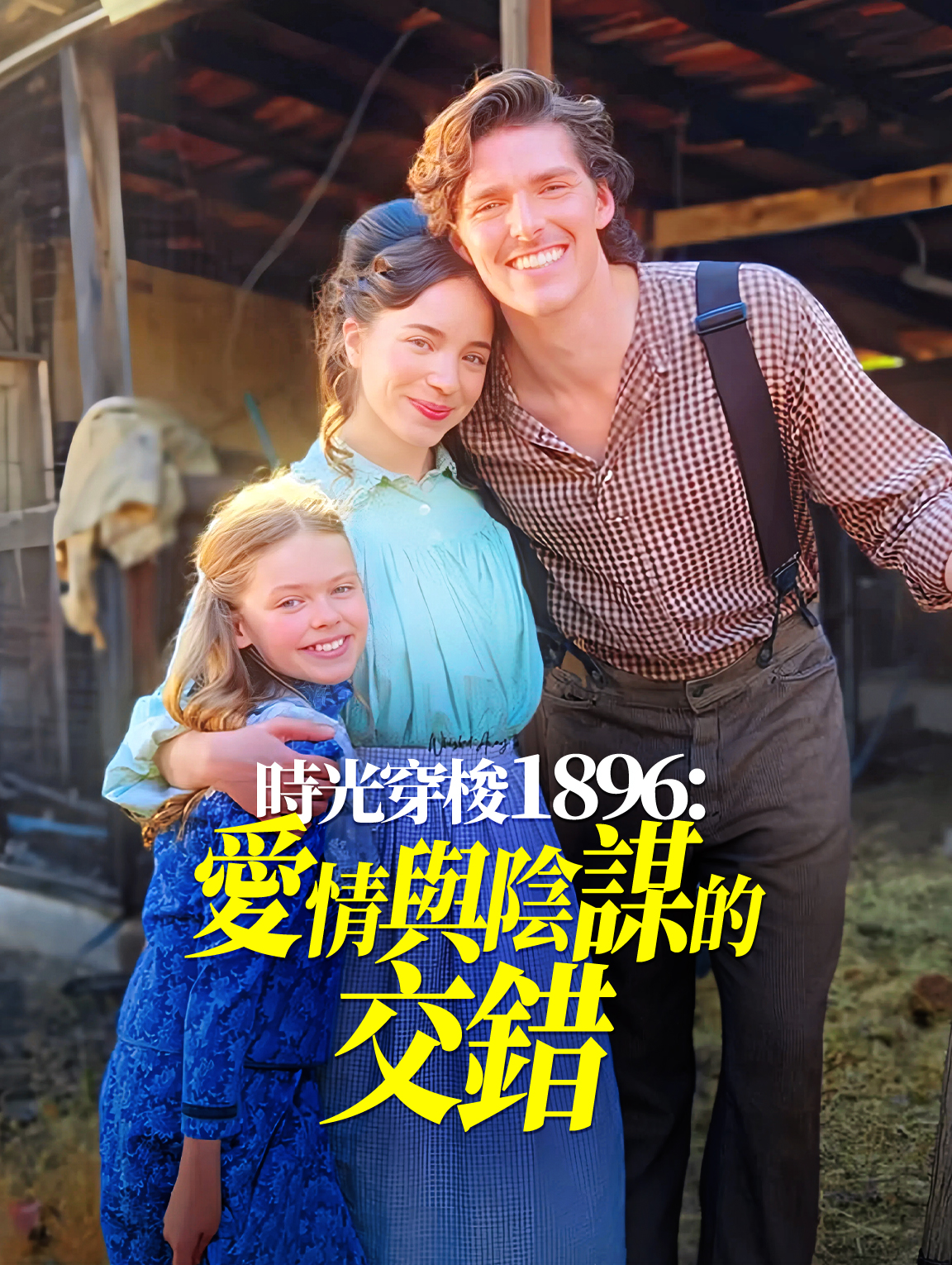 時光穿梭1896：愛情與陰謀的交錯