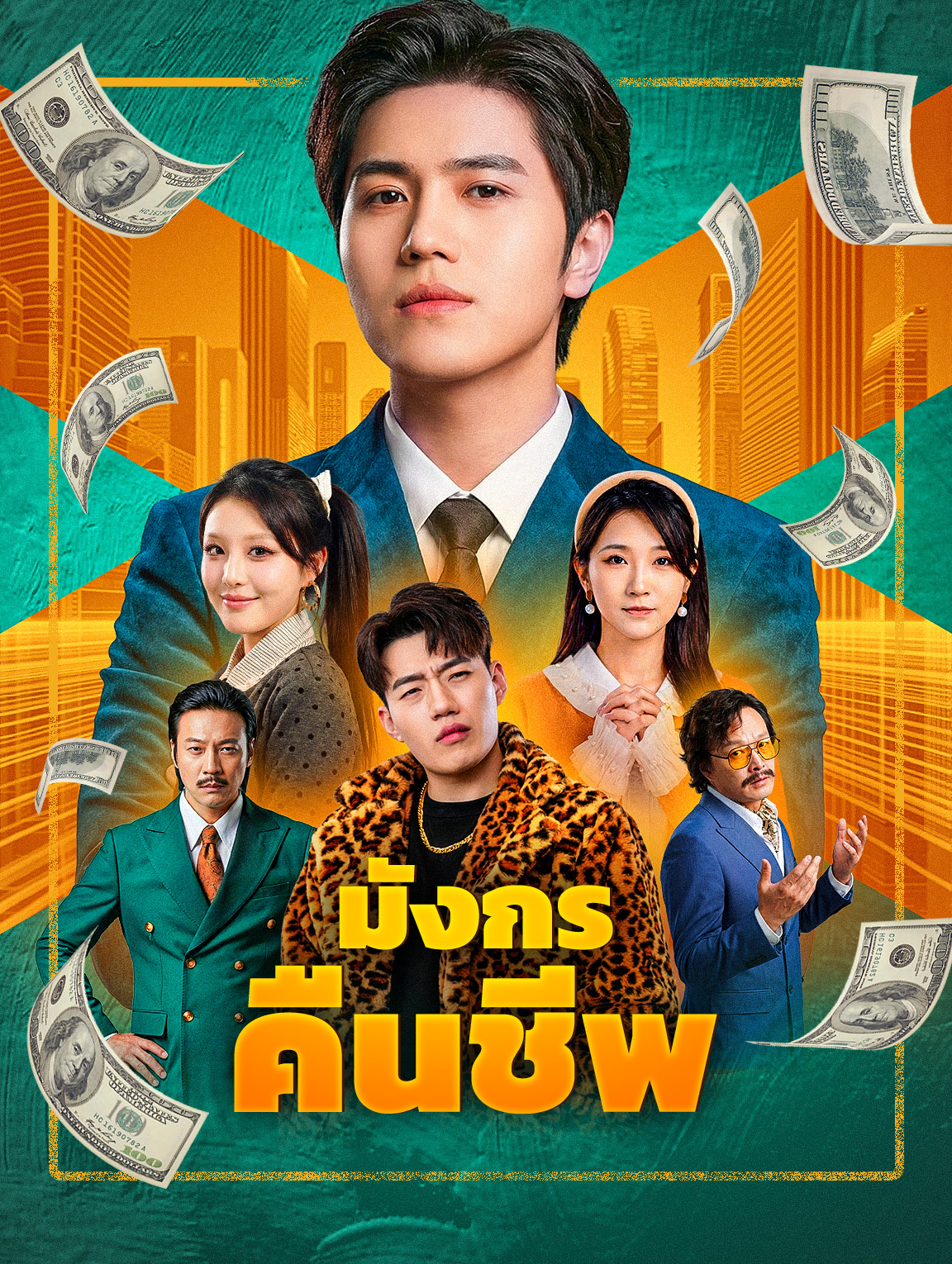 มังกรคืนชีพ(พากย์เสียง)