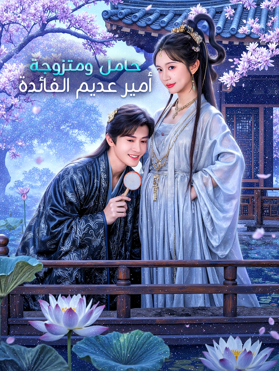 حامل ومتزوجة من أمير عديم الفائدة