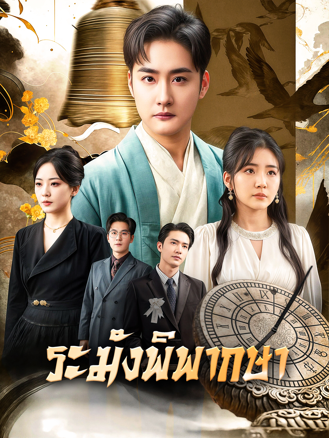 ระฆังพิพากษา