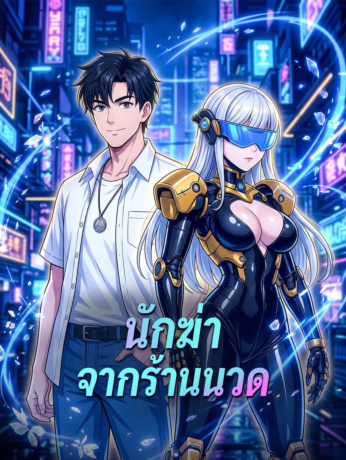 โปสเตอร์ นักฆ่า จากร้านนวด