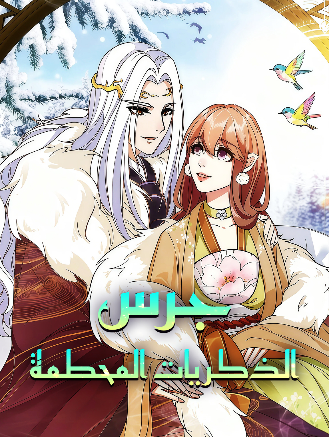 جرس الذكريات المحطمة