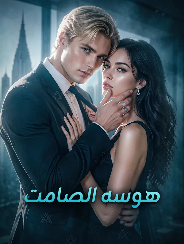 مشاهدة مسلسل هوسه الصامت مترجم كامل جميع الحلقات HD أونلاين