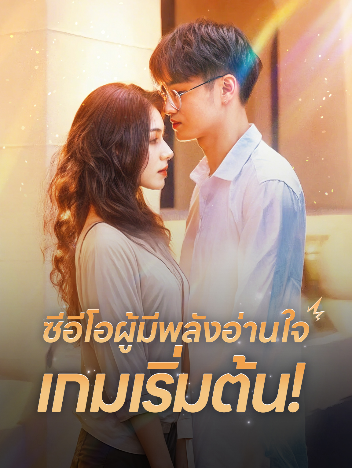 ซีอีโอผู้มีพลังอ่านใจ เกมเริ่มต้น!