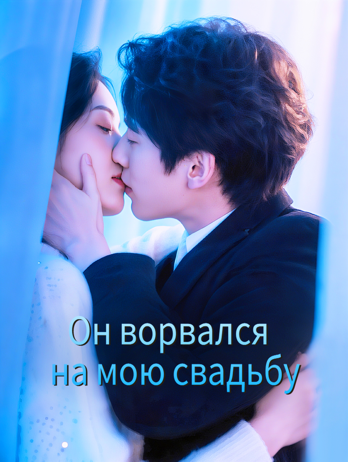Он ворвался на мою свадьбу