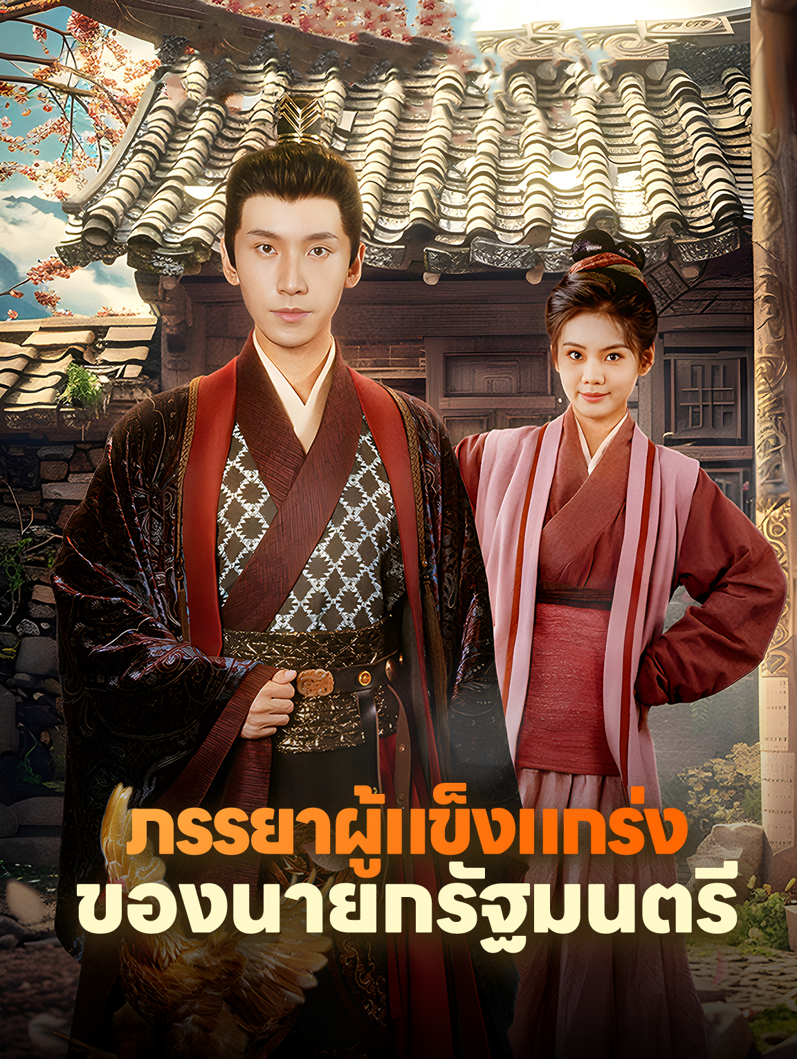 ภรรยาผู้แข็งแกร่งของนายกรัฐมนตรี
