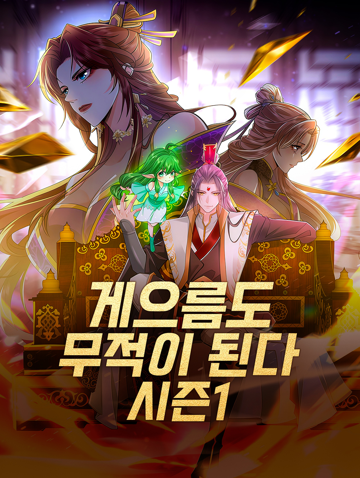 게으름도 무적이 된다 시즌1