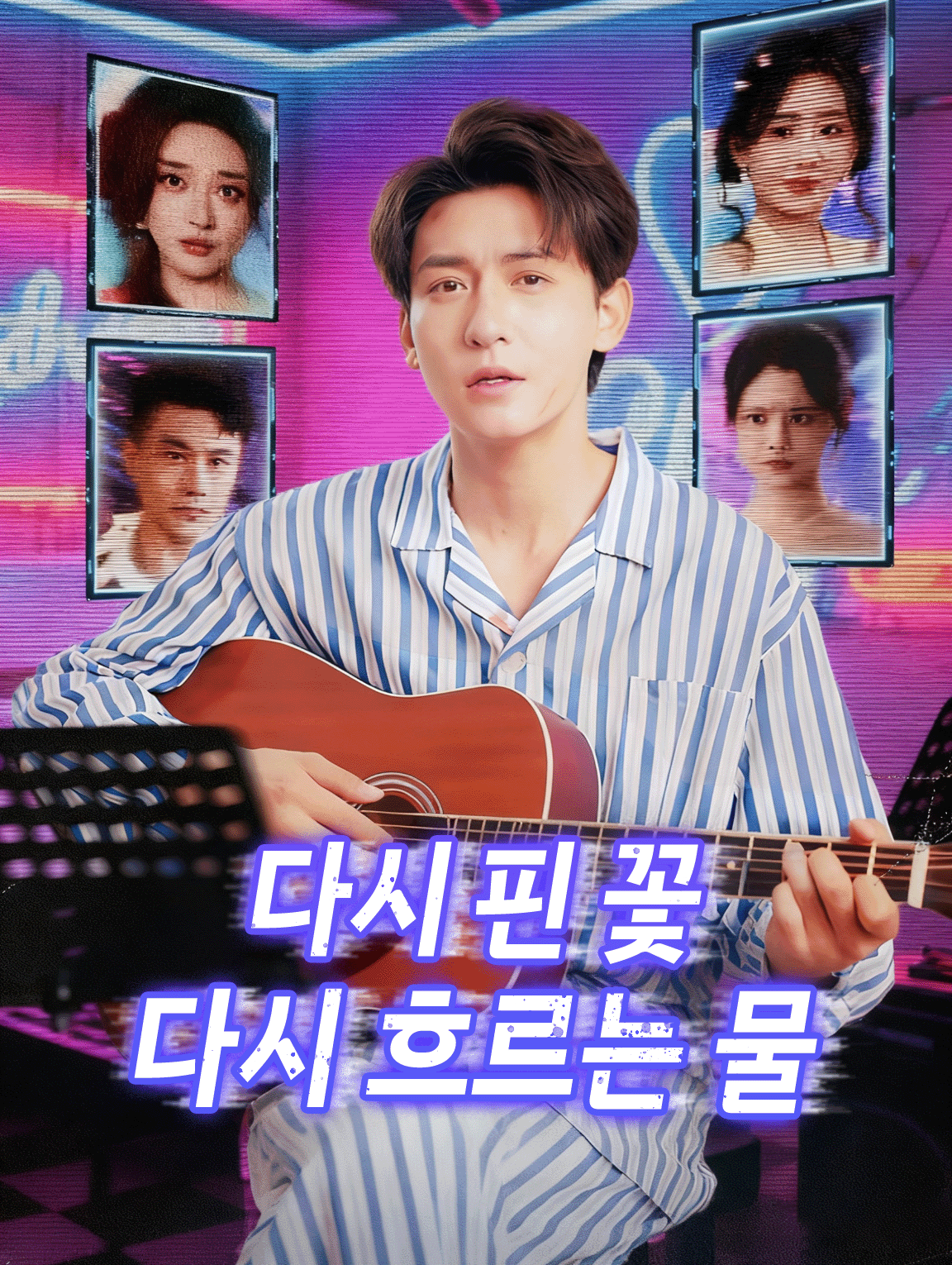 다시 핀 꽃, 다시 흐르는 물