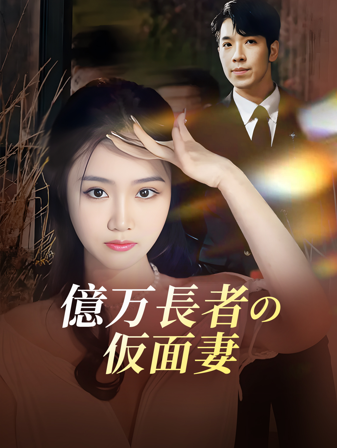 億万長者の 仮面妻