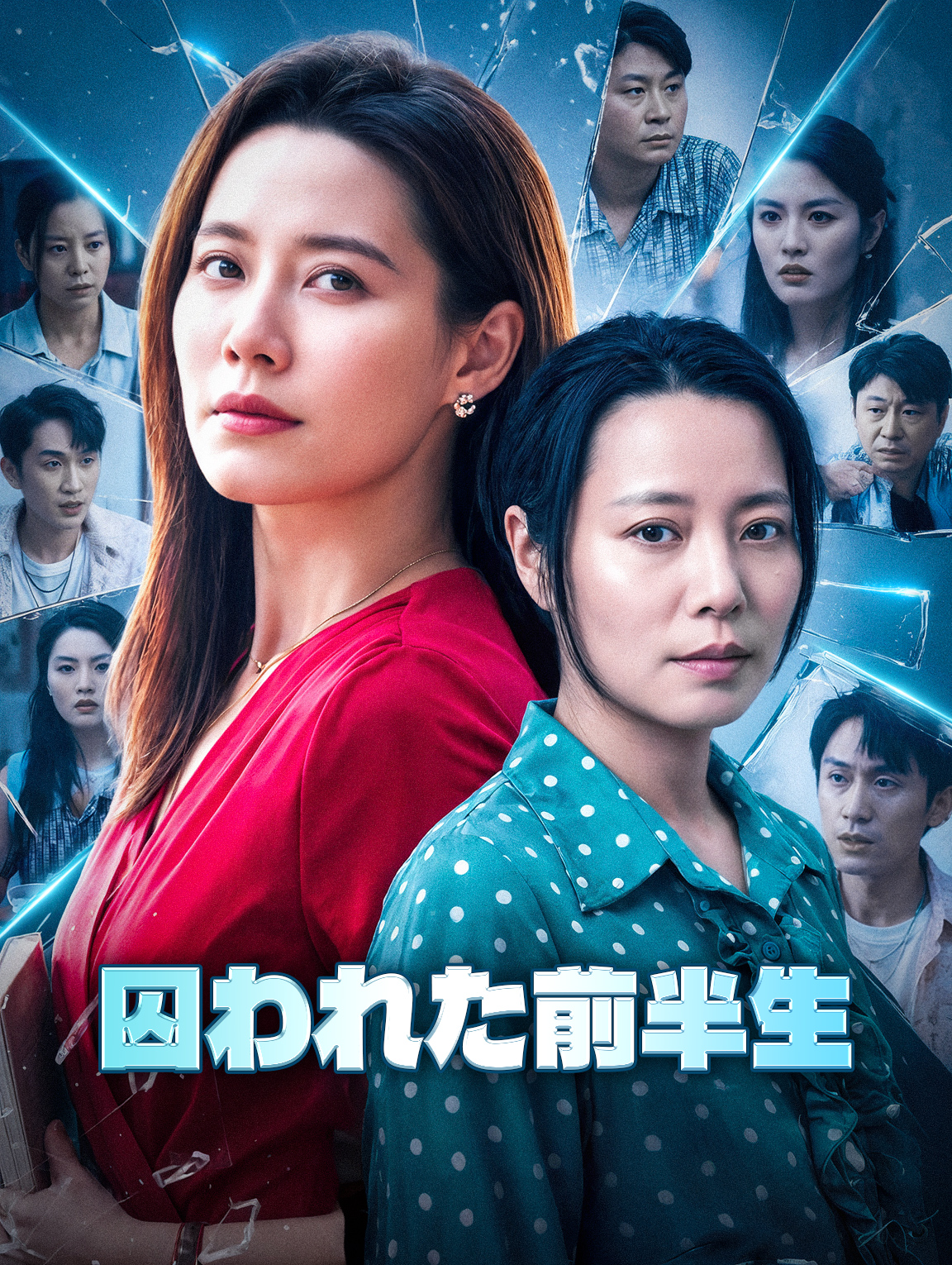 囚われた前半生