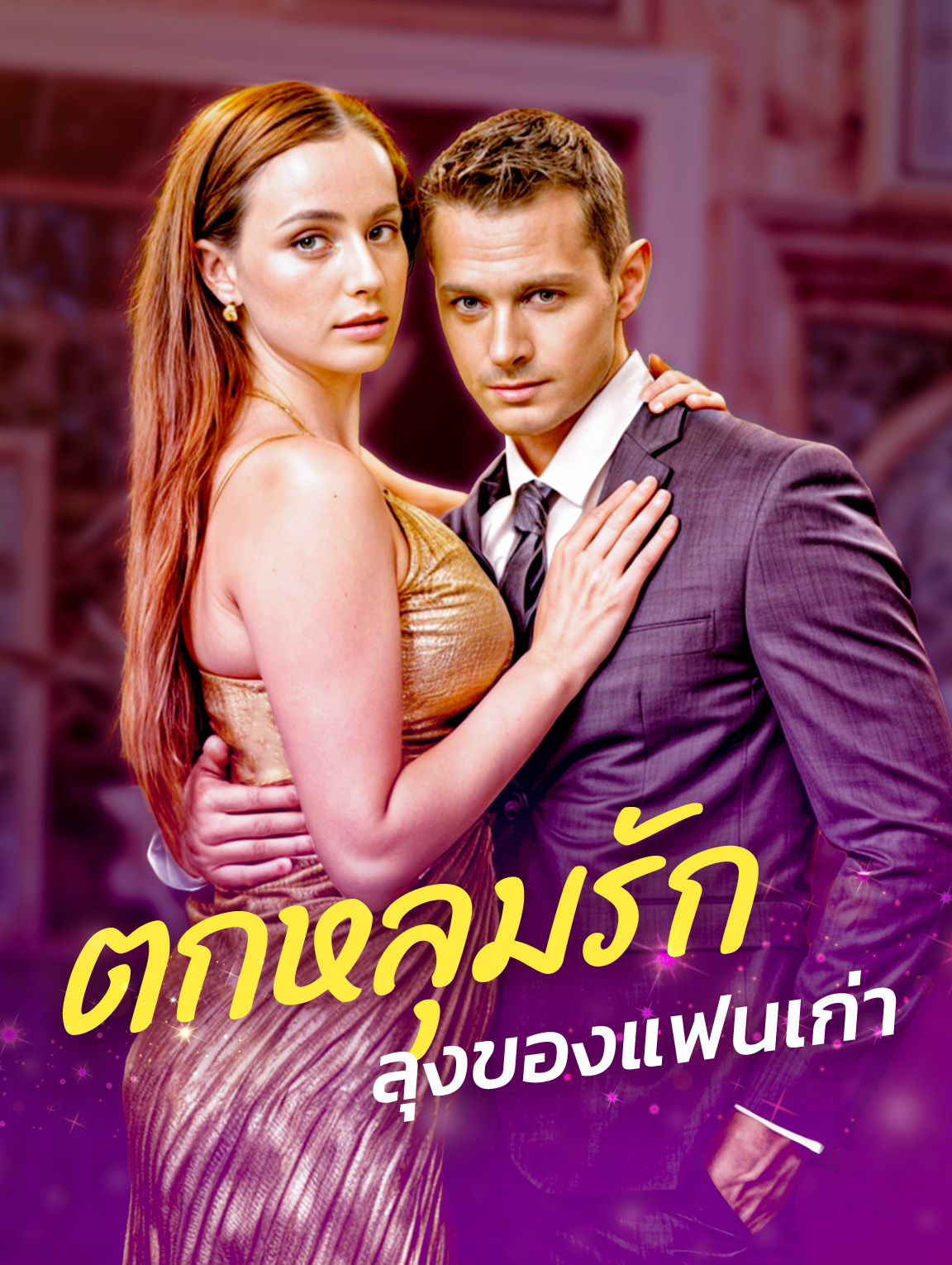ตกหลุมรักลุงของแฟนเก่า