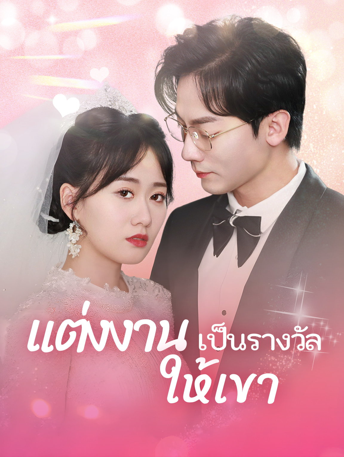 แต่งงานเป็นรางวัลให้เขา