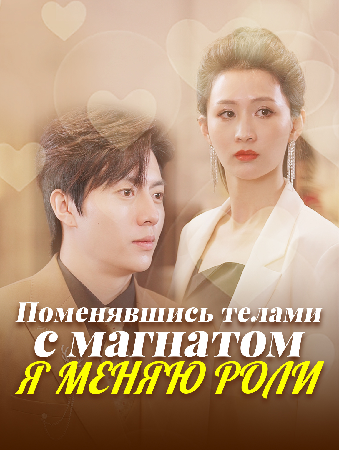 Поменявшись телами с магнатом, я меняю роли