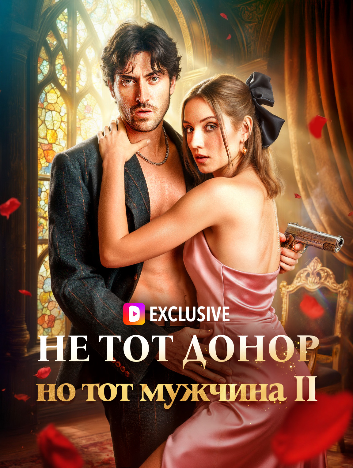Не тот донор, но тот мужчина II