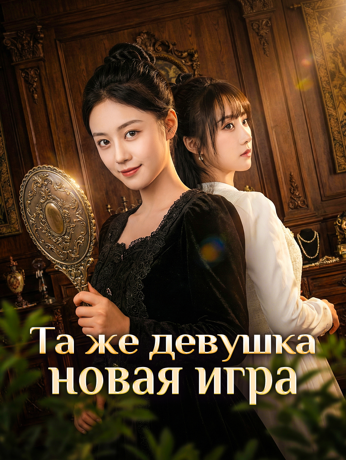 Та же девушка, новая игра