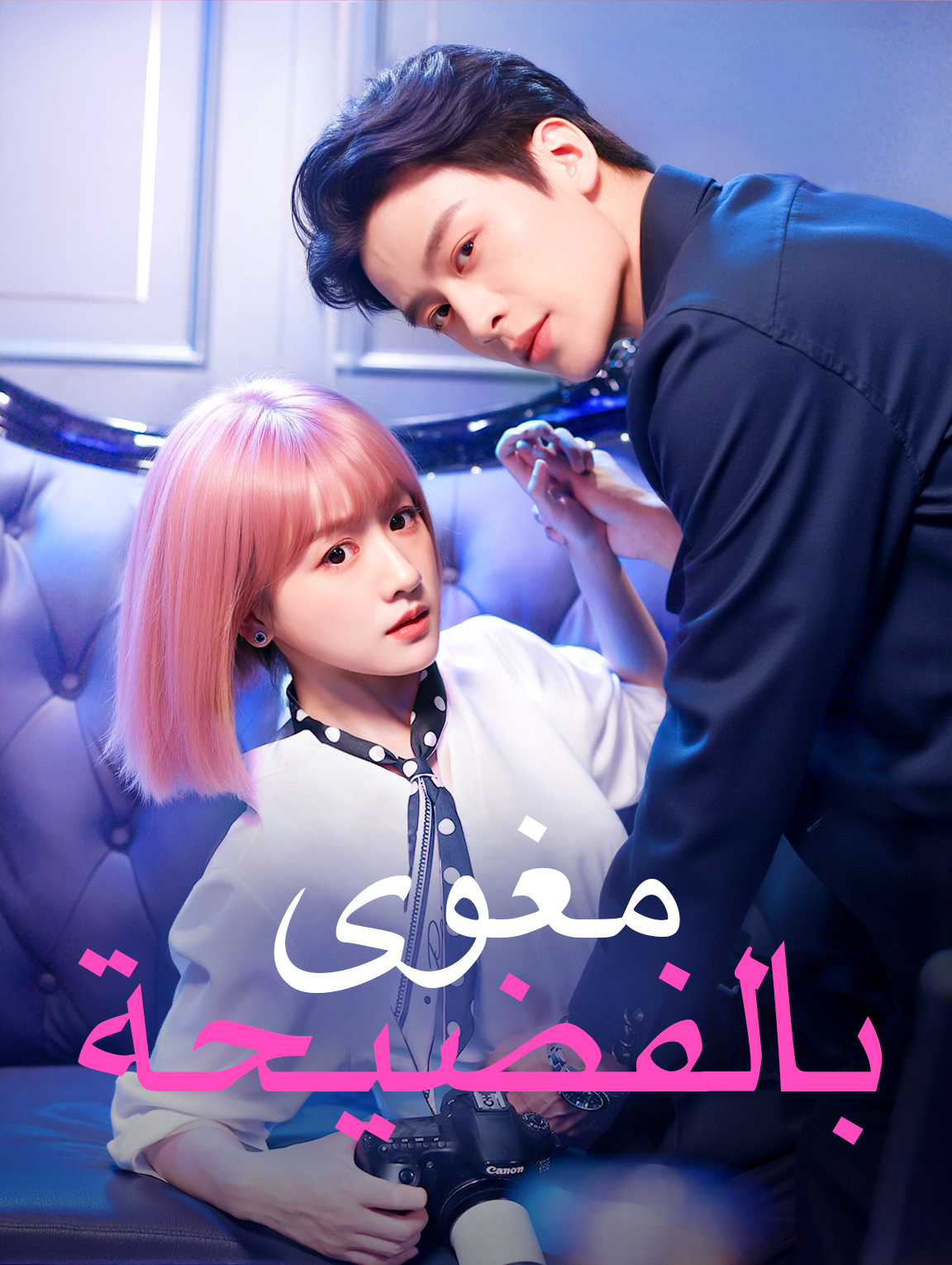 مغوى بالفضيحة