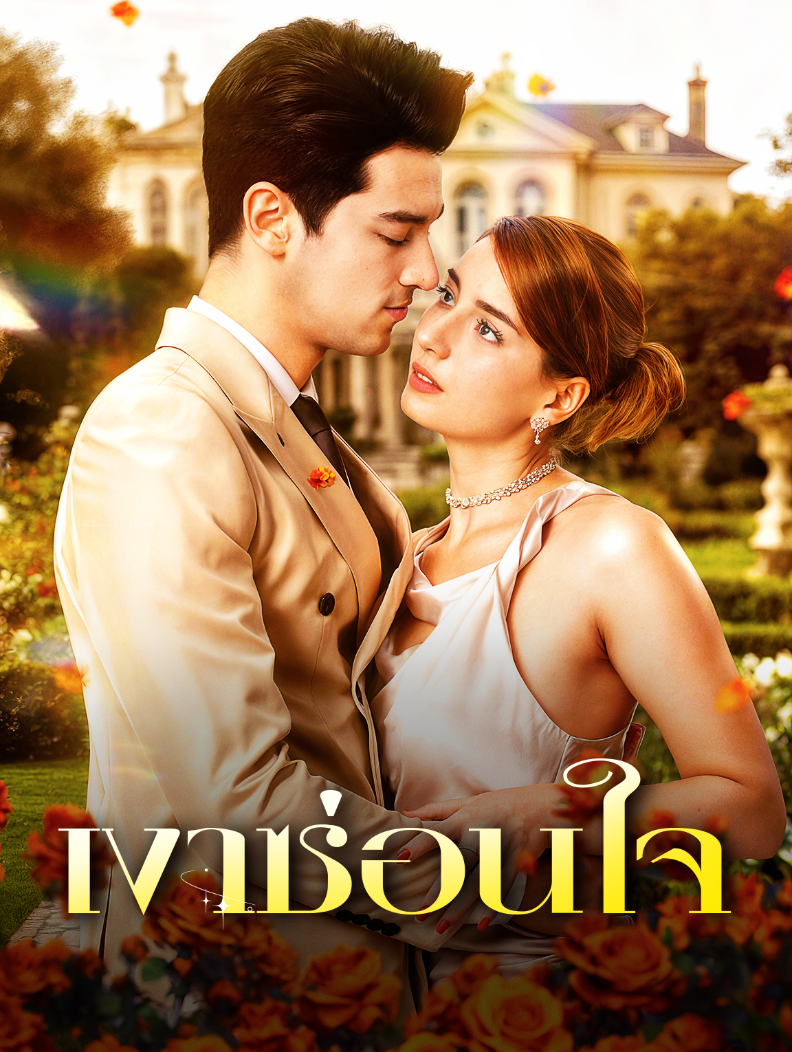 เงาซ่อนใจ