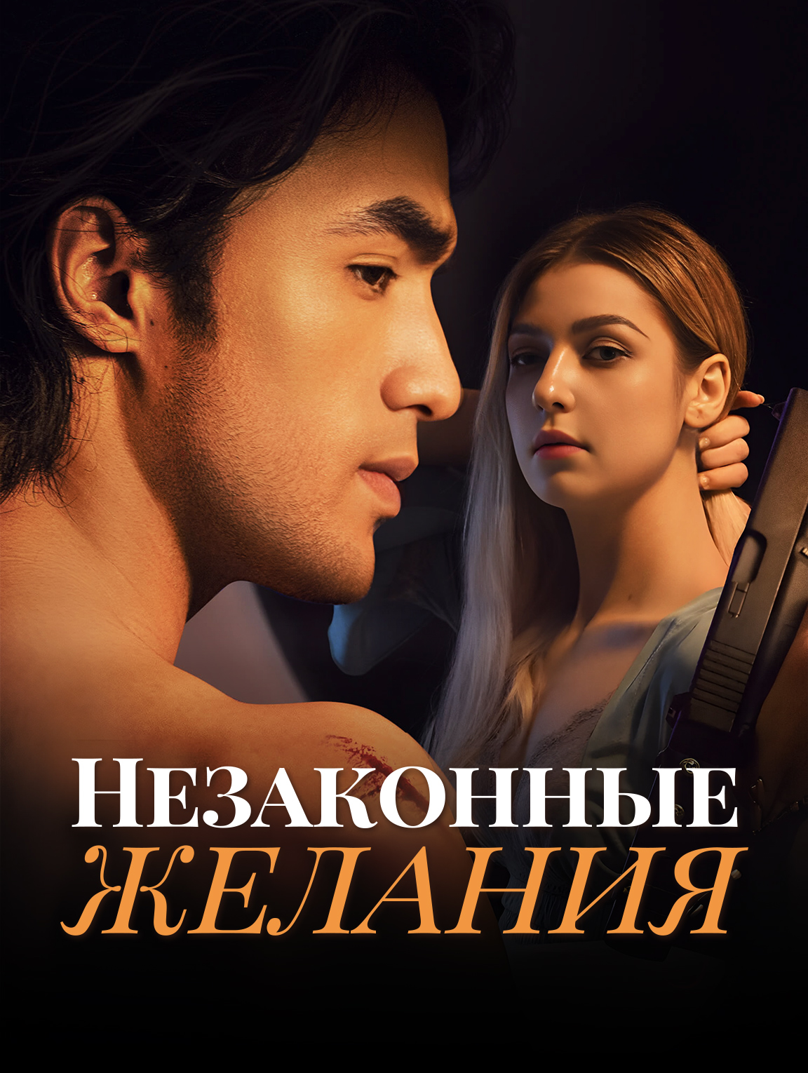 Незаконные желания