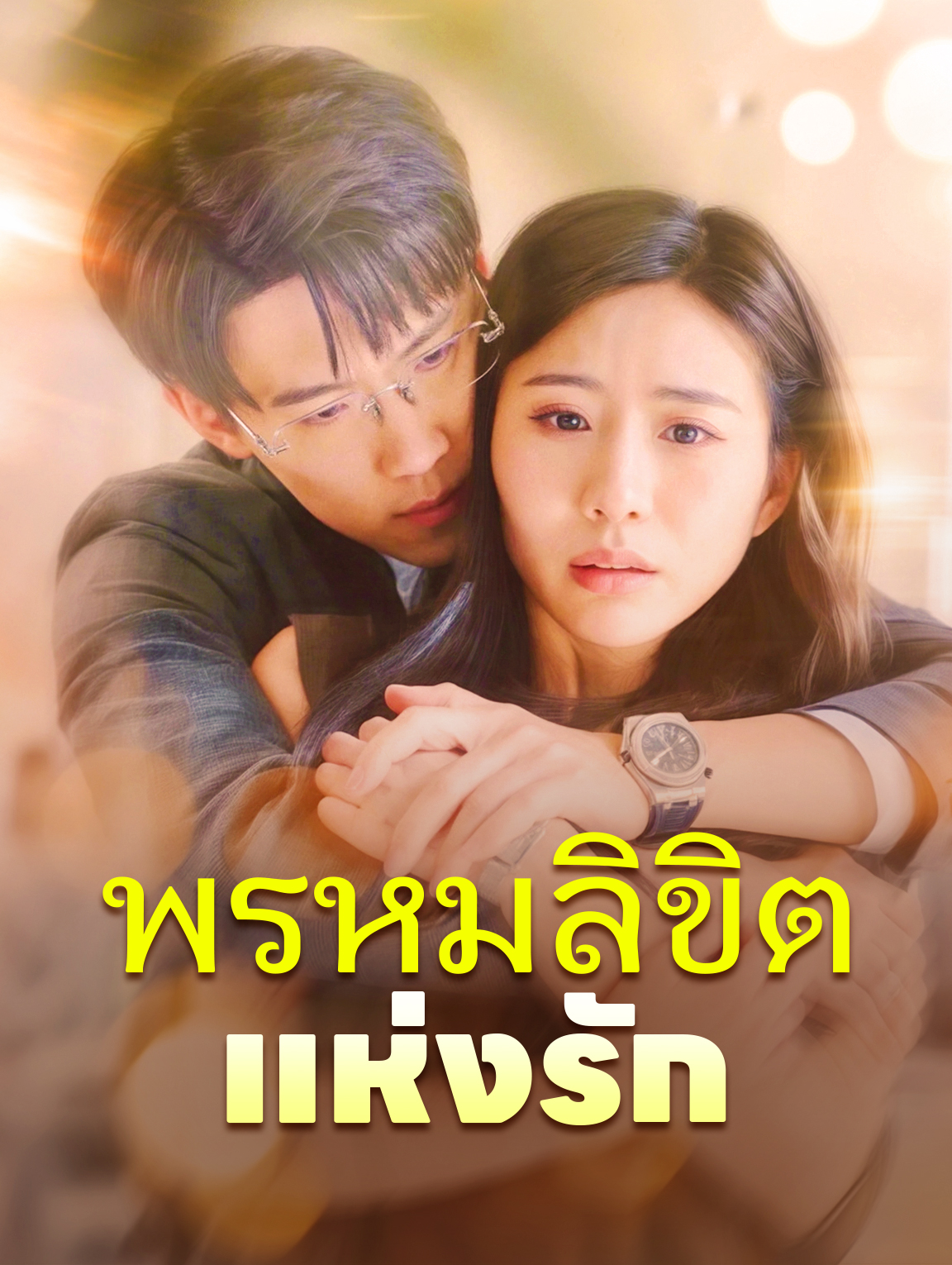 พรหมลิขิตแห่งรัก