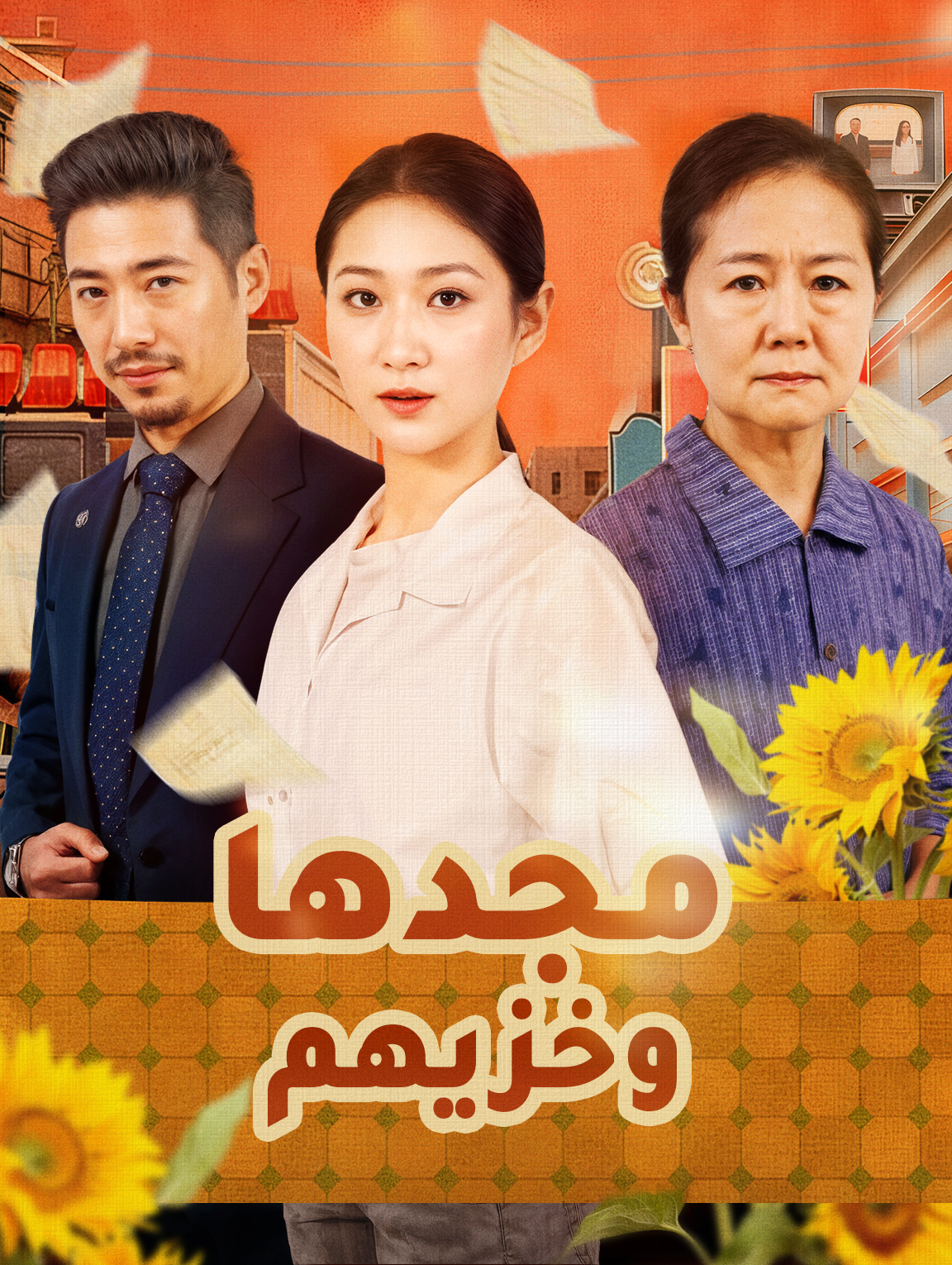 مجدها… وخزيهم
