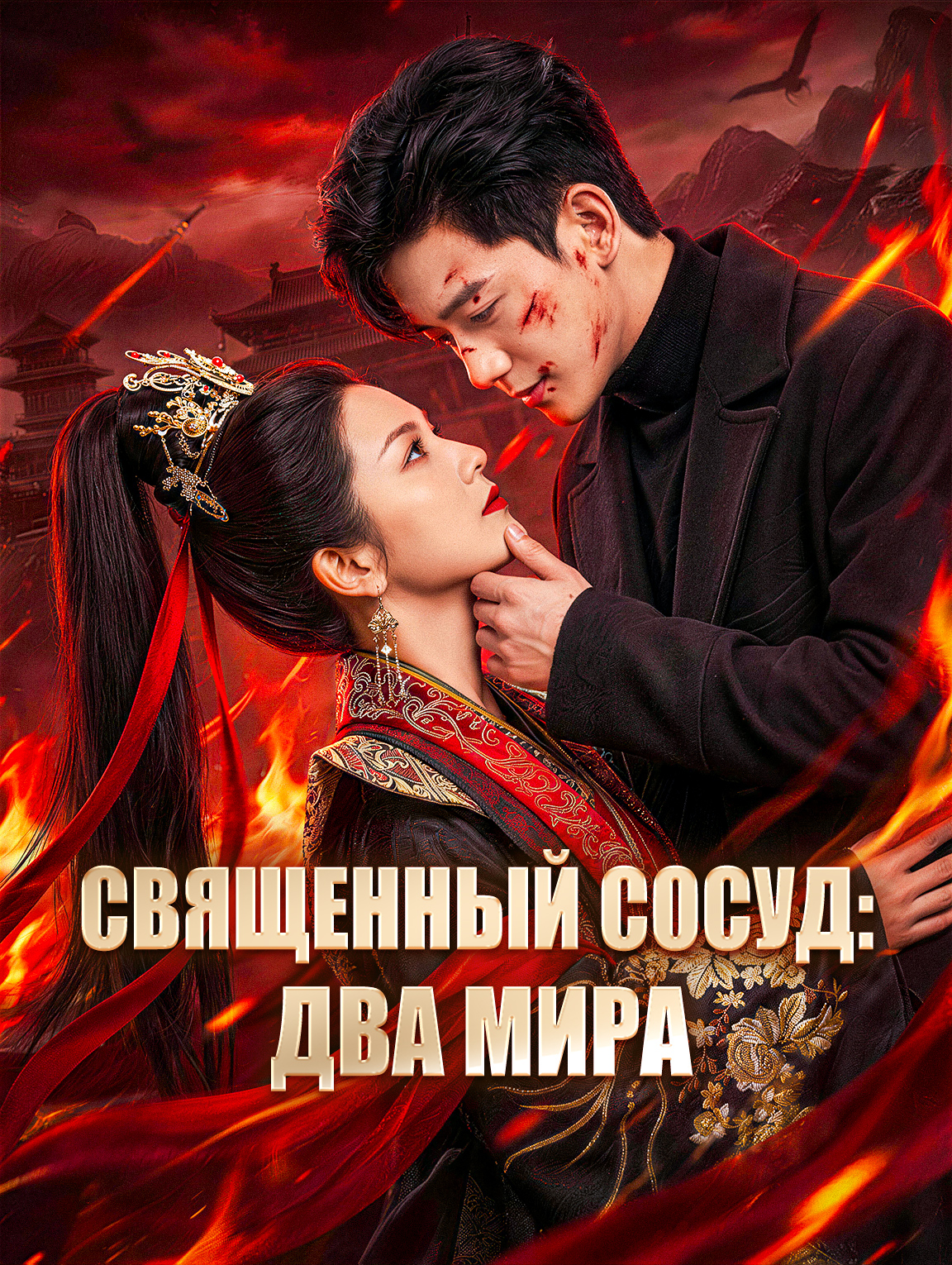 Священный сосуд: Два мира