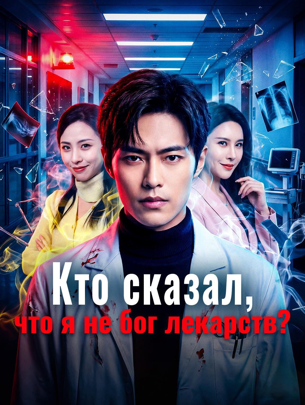Кто сказал, что я не бог лекарств?