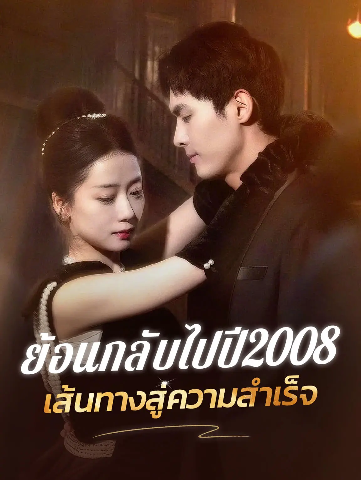 ย้อนกลับไปปี 2008 เส้นทางสู่ความสำเร็จ